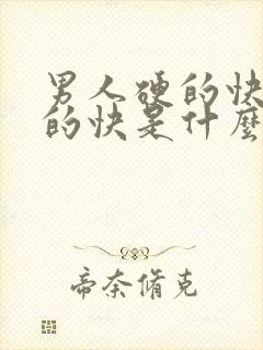 男人硬的快又软的快是什么原因