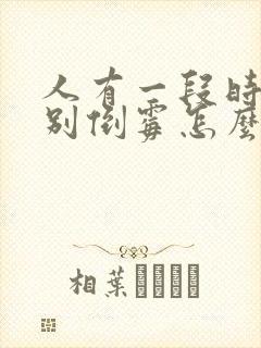 人有一段时间特别倒霉怎么回事