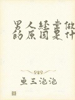 男人经常做噩梦的原因是什么