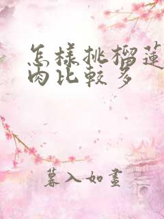 怎样挑榴莲里面肉比较多