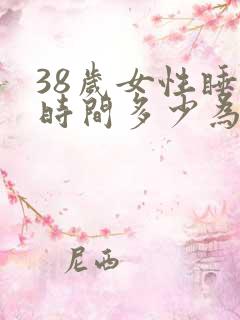 38岁女性睡眠时间多少为宜