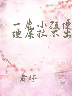 一岁小孩便秘拉硬屎拉不出怎么办