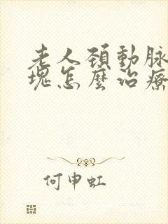 老人颈动脉有斑块怎么治疗