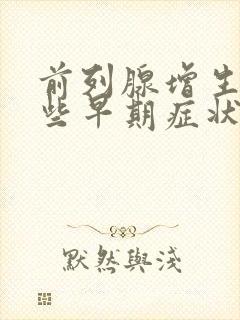 前列腺增生有哪些早期症状