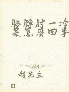 胳膊肘一冷就疼是怎么回事