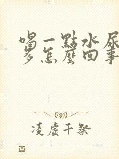 喝一点水尿就很多怎么回事