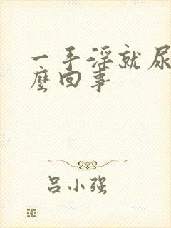 一手淫就尿频怎么回事