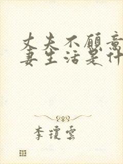 丈夫不愿意过夫妻生活是什么原因