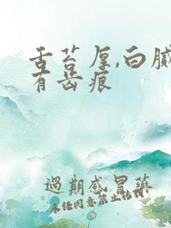 舌苔厚,白腻,有齿痕