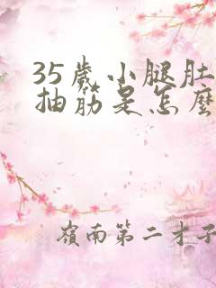 35岁小腿肚子抽筋是怎么回事