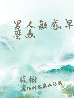 男人敏感早射怎么办