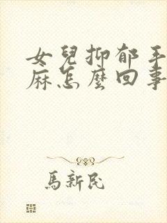 女儿抑郁手麻脚麻怎么回事