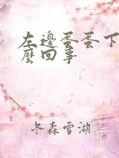 左边蛋蛋下坠怎么回事