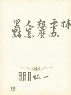 男人想要持久一点怎么办