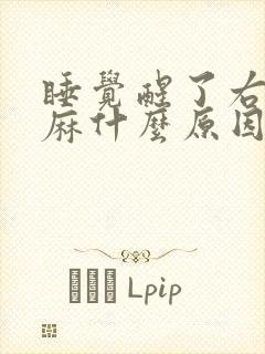 睡觉醒了右手发麻什么原因