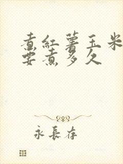 煮红薯玉米大概要煮多久