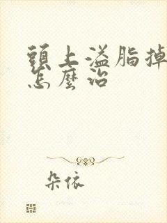 头上溢脂掉发要怎么治