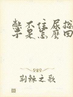 憋不住尿总尿裤子是怎么回事