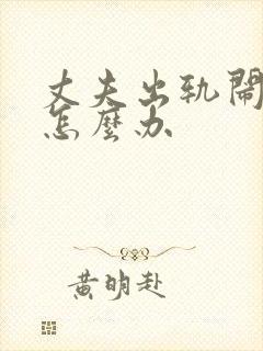 丈夫出轨闹离婚怎么办