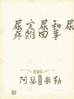 尿完尿和尿道口疼杂回事