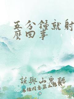 五分钟就射了怎么回事