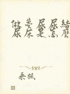 做梦尿尿结果真尿床是怎么回事