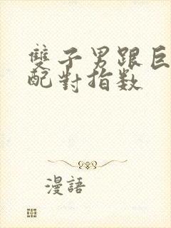 双子男跟巨蟹女配对指数