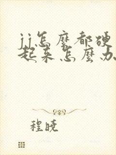 jj怎么都硬不起来怎么办