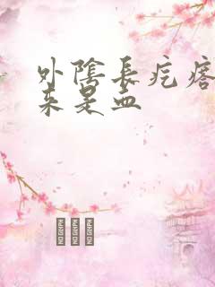 外阴长疙瘩挤出来是血