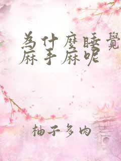 为什么睡觉胳膊麻手麻呢