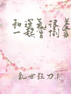 和运气很差的人一起会倒霉