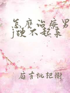 怎么治疗男人jj硬不起来