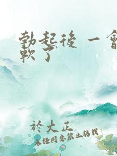 勃起后 一会就软了