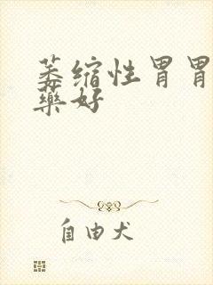 萎缩性胃胃炎吃药好