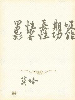 男性长期吸烟会影响性功能吗