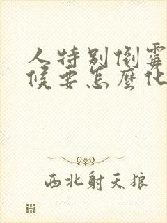 人特别倒霉的时候要怎么化解