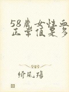 58岁女性血压正常值是多少