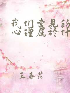 我们常见的嫉妒心理属于什么心理