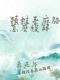 颈椎手麻胳膊麻怎么缓解