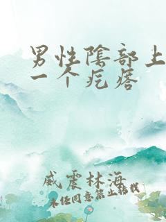 男性阴部上长了一个疙瘩