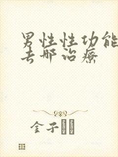 男性性功能下降去哪治疗