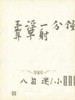 手淫一分钟算不算早射