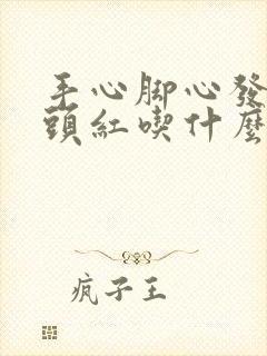 手心脚心发热舌头红吃什么药