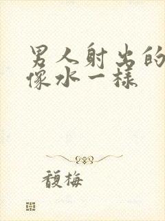 男人射出的精液像水一样