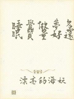 睡觉做梦多是睡眠质量好还是不好