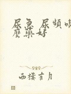 尿急 尿频吃什么药好