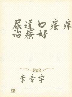 尿道口瘙痒怎么治疗好