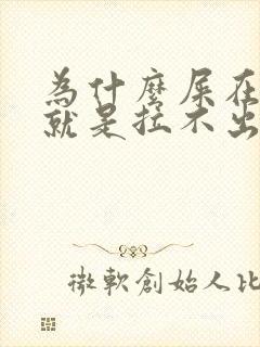 为什么屎在肛门就是拉不出来怎么办