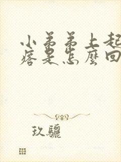 小弟弟上起小疙瘩是怎么回事