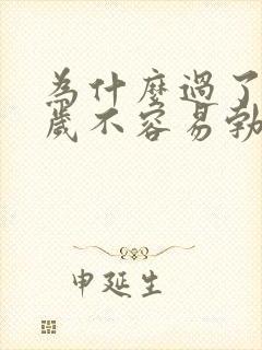 为什么过了30岁不容易勃起了